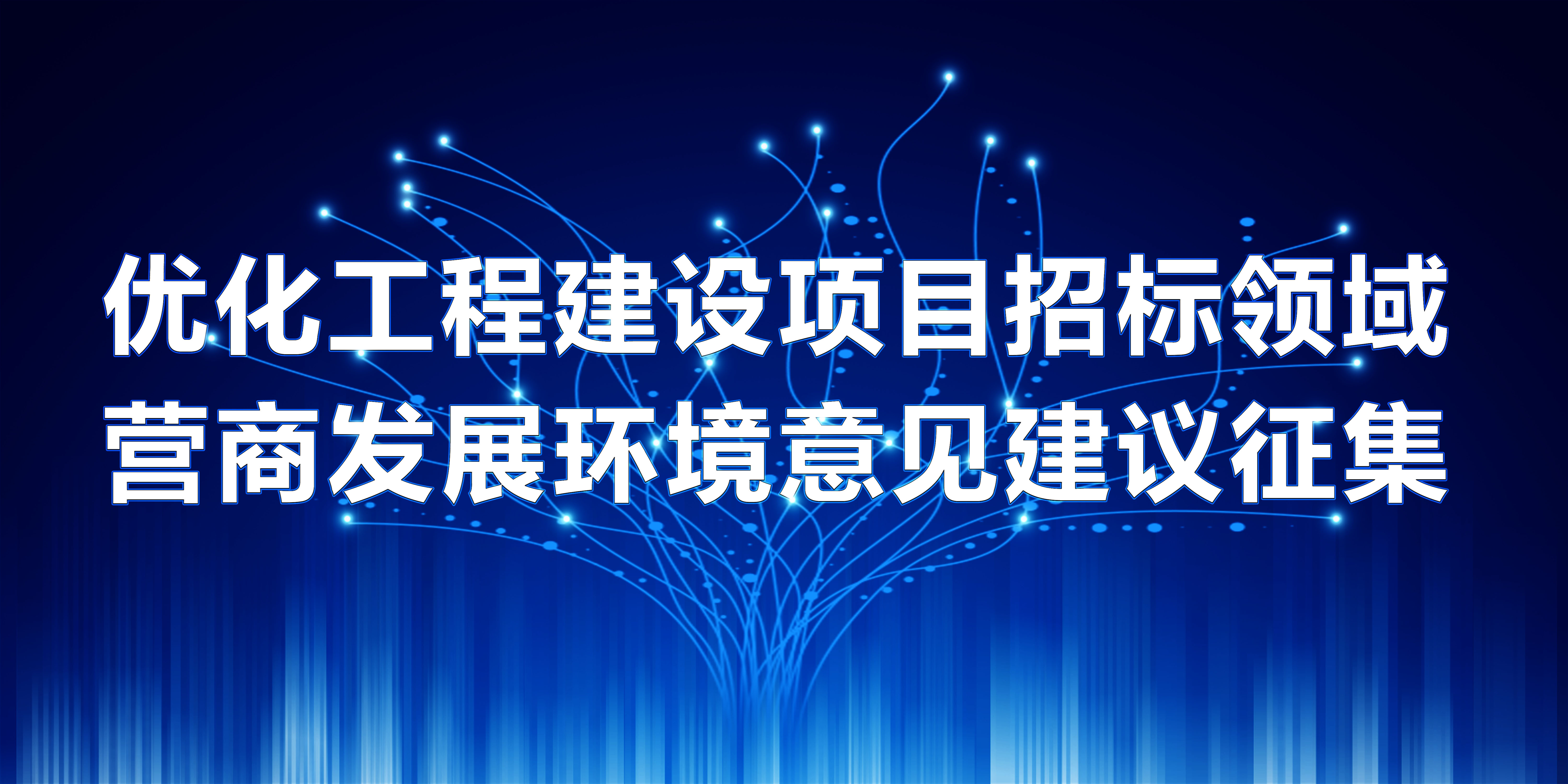 优化工程建设项目招投标领域营商发展环境意见建议征集专栏