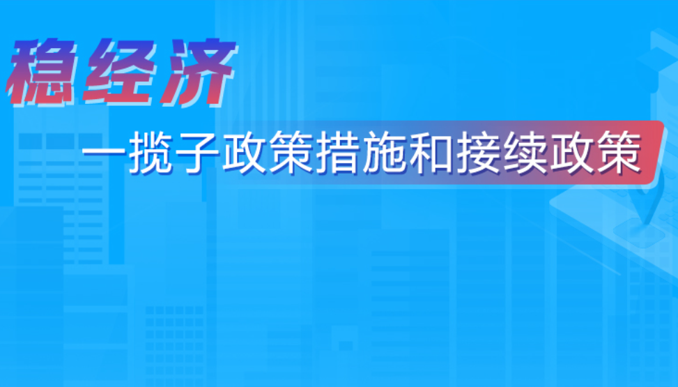 稳经济一揽子政策和接续政策